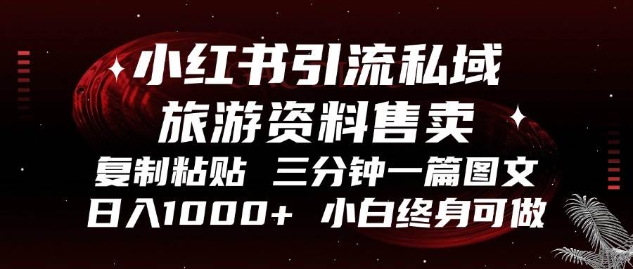小红书旅游攻略售卖实操指南，轻松实现日入1000+-无双副业