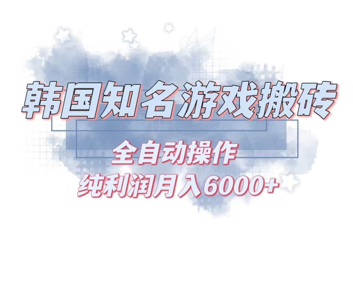 韩服游戏搬砖项目，单机月入6000+，适合兼职副业-无双副业