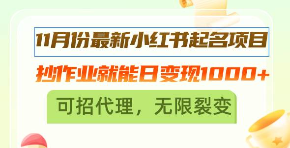小红书起名项目：日变现1000+的简单创业机会-无双副业
