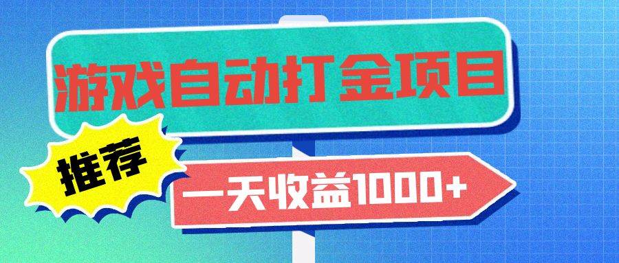 老款游戏自动打金项目，轻松日入1000+-无双副业