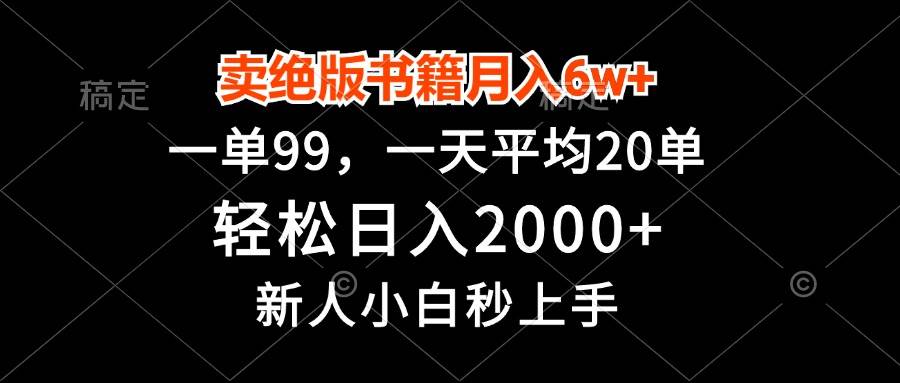 卖绝版书籍月入6万+，一单99元，轻松日入2000+，新手快速上手-无双副业