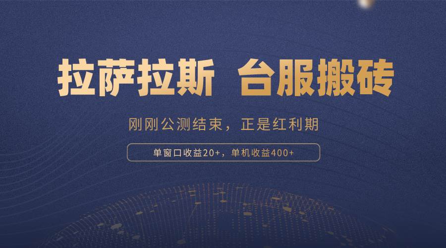 **拉斯游戏搬砖红利期，单机收益高达400+-无双副业
