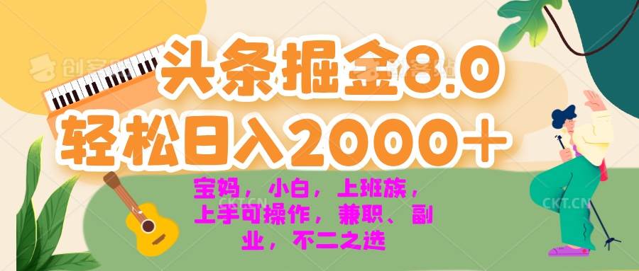 今日头条掘金8.0最新玩法，轻松日入2000+，适合小白和上班族-无双副业