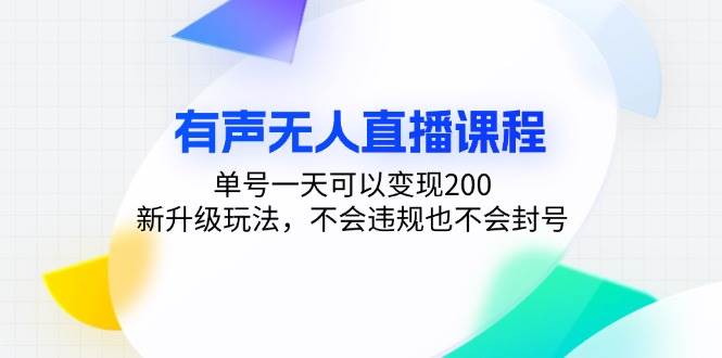 抖音有声无人直播新玩法，单号日变现200元，安全稳定-无双副业