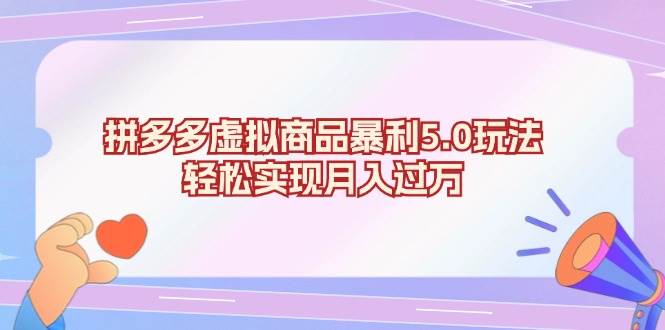 拼多多虚拟商品暴利玩法，轻松实现月入过万-无双副业