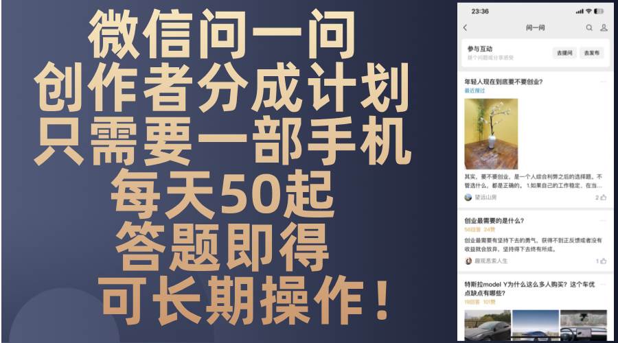 微信问一问创作者分成计划：手机答题轻松赚取收益-无双副业
