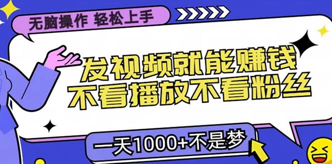 无脑操作发视频赚钱，不看播放和粉丝，小白轻松上手日赚推广费-无双副业