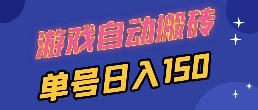 国外游戏全自动搬砖项目，单号日入150可多开操作-无双副业