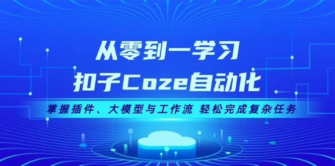 从零到一掌握Coze自动化，轻松完成复杂任务-无双副业