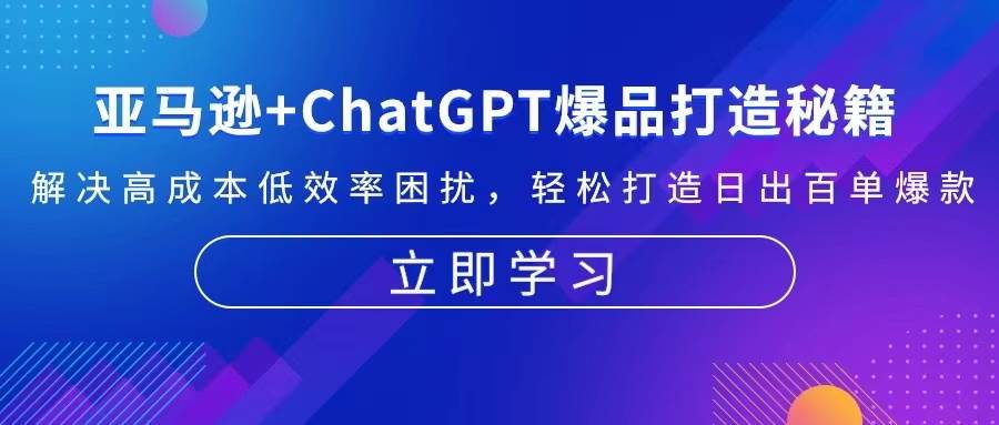 亚马逊与ChatGPT结合打造爆品：低成本高效率解决方案-无双副业