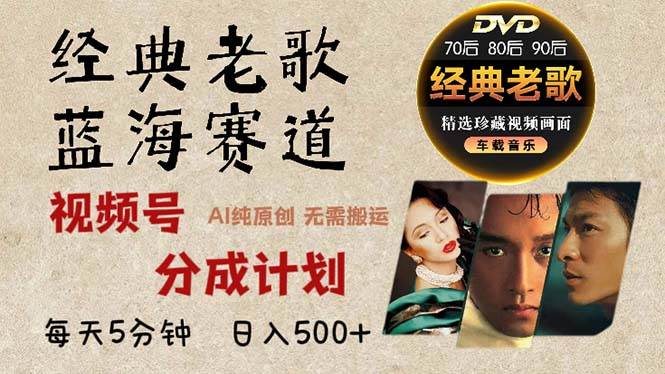 2024年视频号经典老歌赛道，AI原创作品轻松变现-无双副业