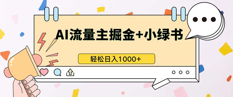 公众号流量主与小绿书带货新机遇，轻松实现日入千元-无双副业