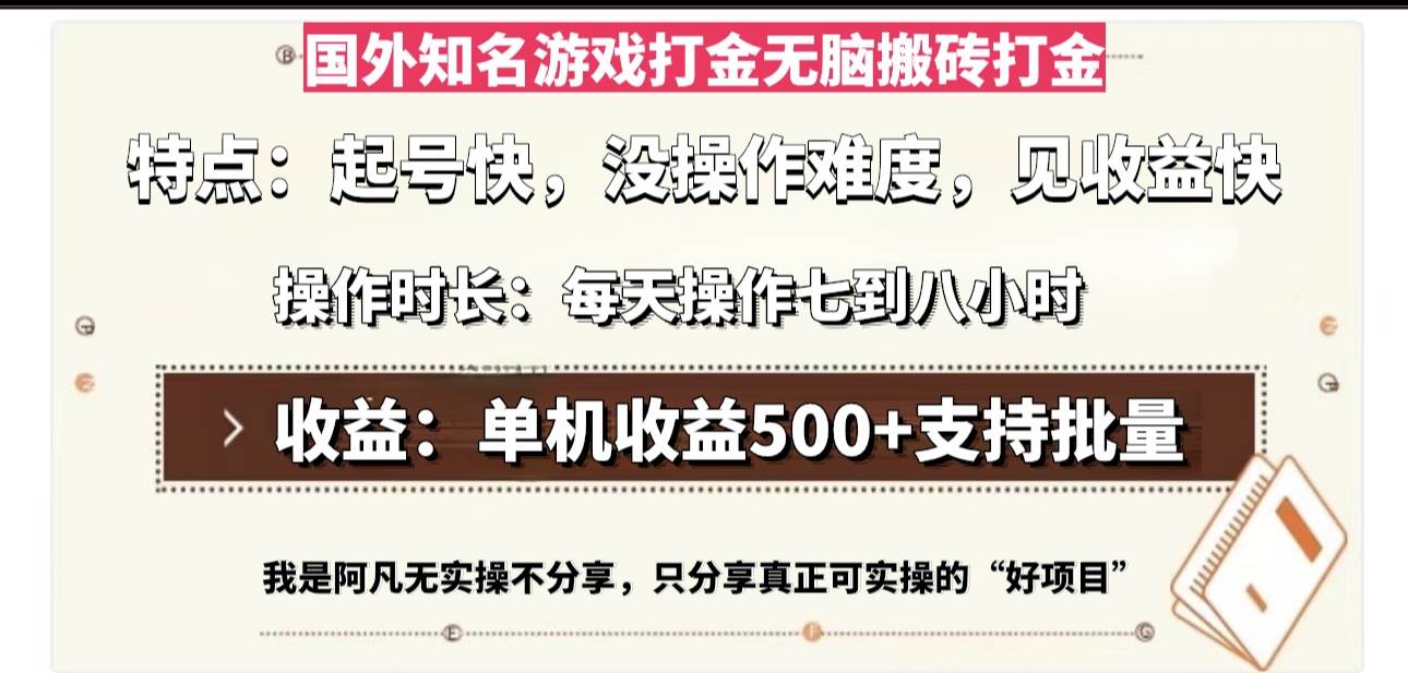 国外知名游戏打金搬砖项目，单机日收益500元-无双副业