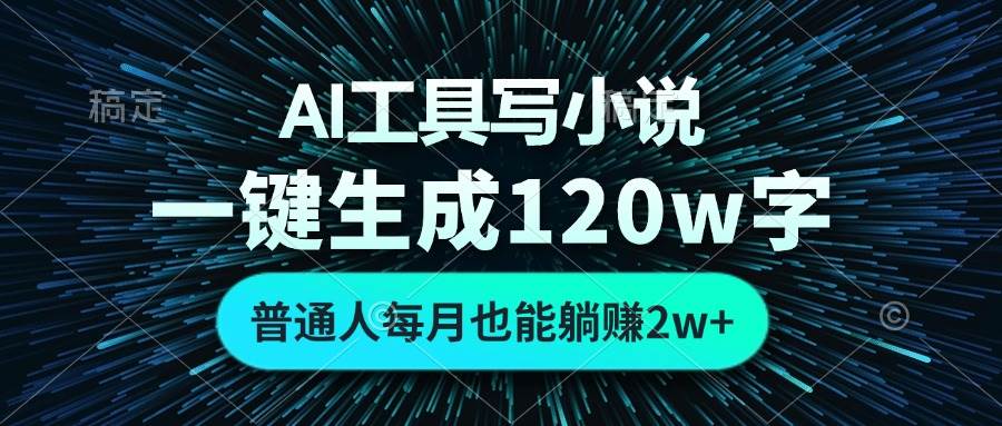 AI工具助力小说创作，轻松月入2万+-无双副业