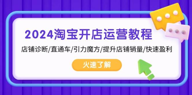 2024淘宝开店运营教程：店铺诊断与销量提升策略-无双副业