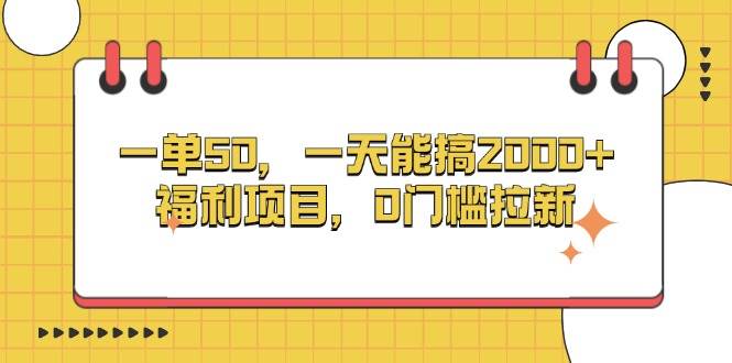 高收益福利项目，单笔50元，日赚2000+，零门槛拉新-无双副业