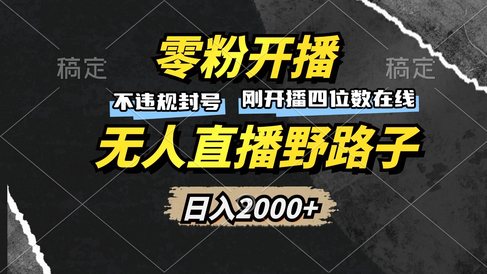 零粉开播无人直播技巧，日入2000+不违规躺赚收益-无双副业