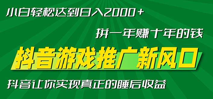 抖音游戏推广新风口，小白轻松日入2000+-无双副业