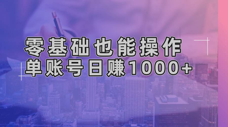 AI一键生成原创视频，零基础日赚1000+-无双副业
