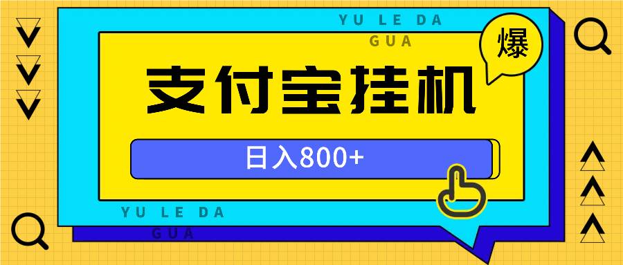全自动挂机项目日收益800+，操作便捷易上手-无双副业