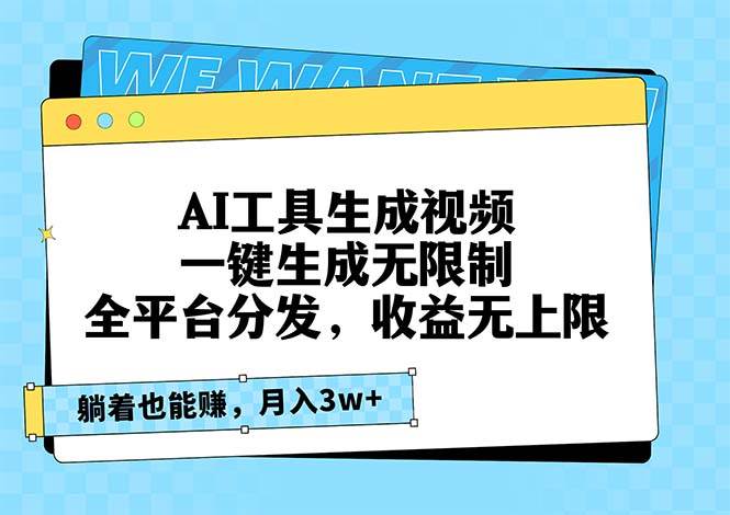 AI工具生成视频全平台分发，收益无上限-无双副业