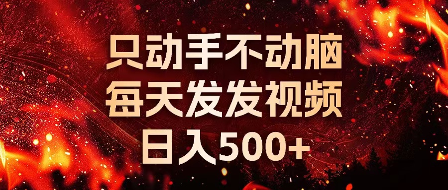 种草平台发短视频轻松赚钱，日入500+不是梦-无双副业