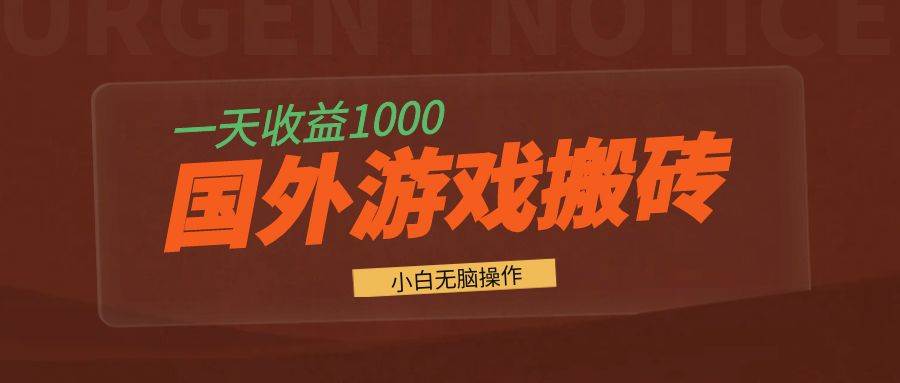 国外游戏全自动搬砖项目，轻松日入1000+-无双副业