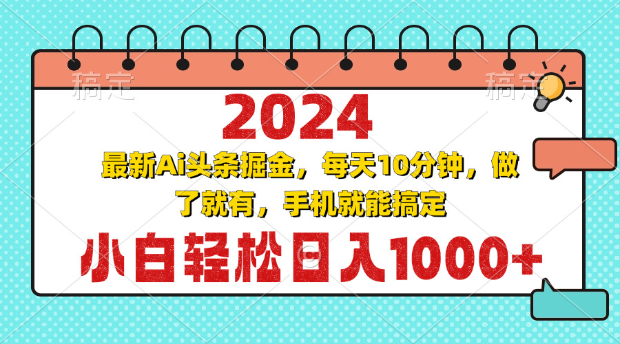 2024年AI头条掘金：轻松日入1000+的变现新玩法-无双副业