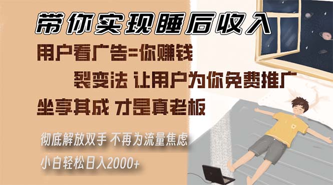 实现睡后收入的裂变推广法 轻松解决流量焦虑-无双副业