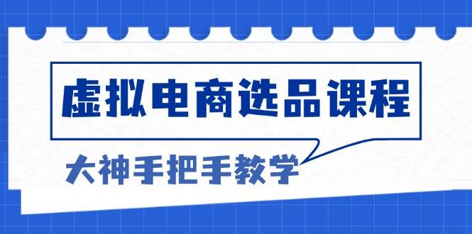 虚拟电商选品策略：突破瓶颈打造高利润产品-无双副业