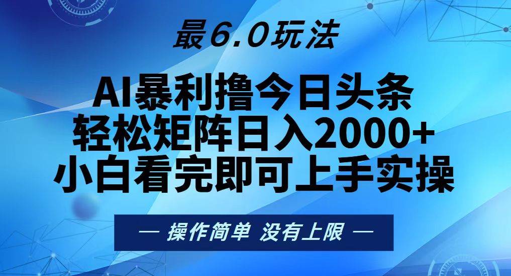 今日头条6.0玩法：矩阵操作日入2000+-无双副业