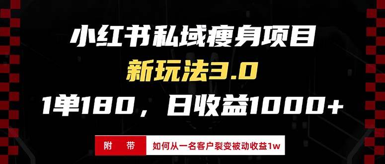 小红书瘦身项目3.0模式，新手日赚1000+收益指南-无双副业