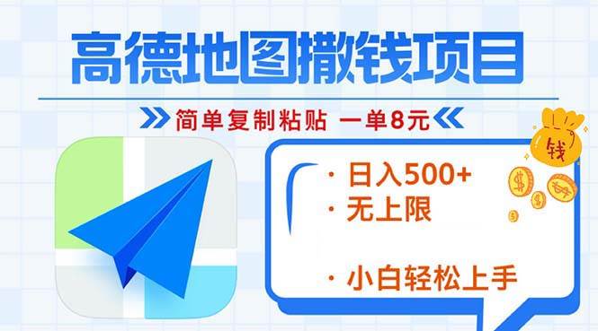 高德地图复制粘贴轻松赚8元，日入500+无上限新玩法-无双副业