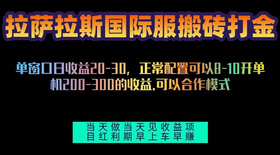 拉斯国际服搬砖单机日产200-300，全自动挂机项目红利期-无双副业