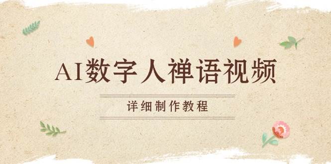AI数字人禅语视频制作教程，小和尚开口说禅语-无双副业