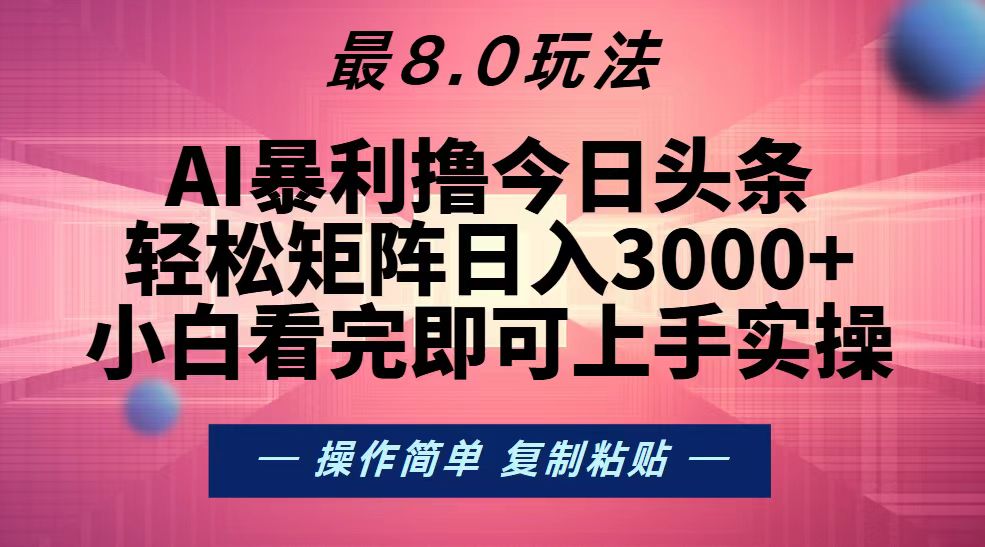 今日头条8.0矩阵玩法，零成本日入3000+-无双副业