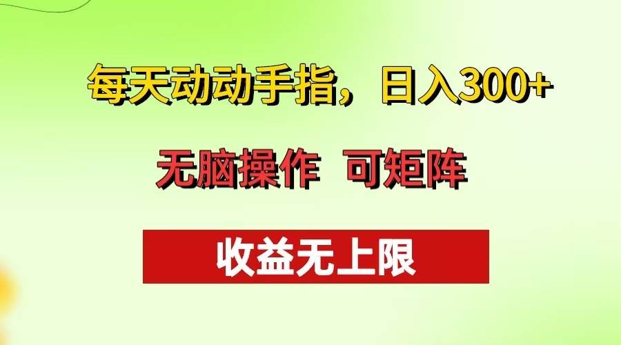 轻松日入300+的批量操作方法 收益无上限-无双副业