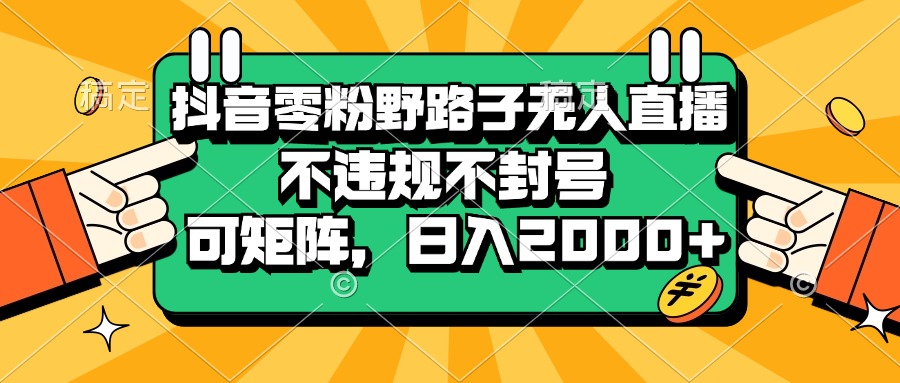 抖音无人直播零粉起号技巧，矩阵操作日入2000+-无双副业