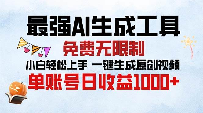 最强AI生成工具免费无限制，小白轻松上手原创视频制作-无双副业