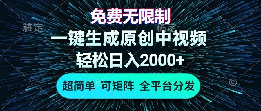 AI一键生成原创中视频，免费无限制，轻松日入2000+-无双副业