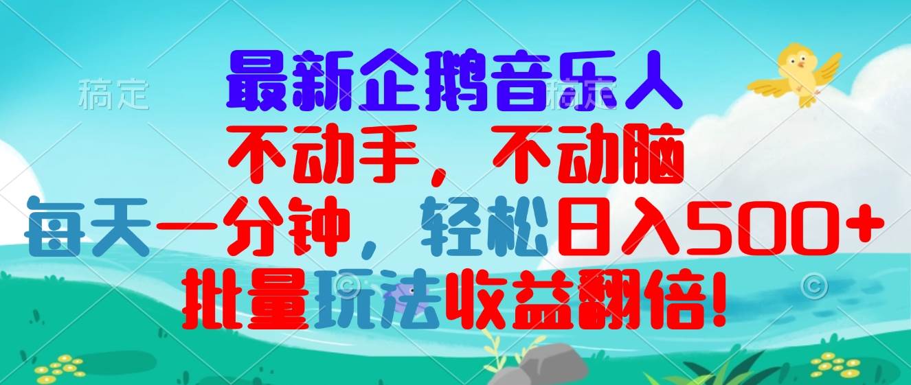 企鹅音乐项目：轻松日入300+的批量玩法-无双副业