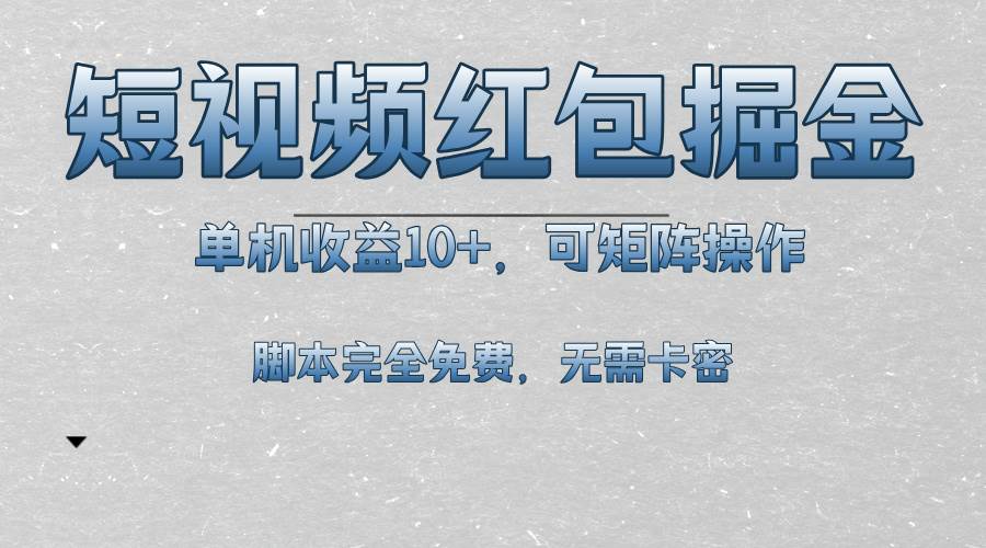 短视频平台红包掘金，单机收益10+，可矩阵操作-无双副业