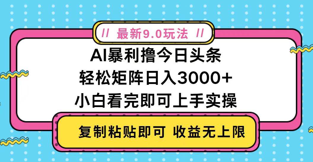 今日头条9.0玩法揭秘，矩阵操作日赚2000+-无双副业