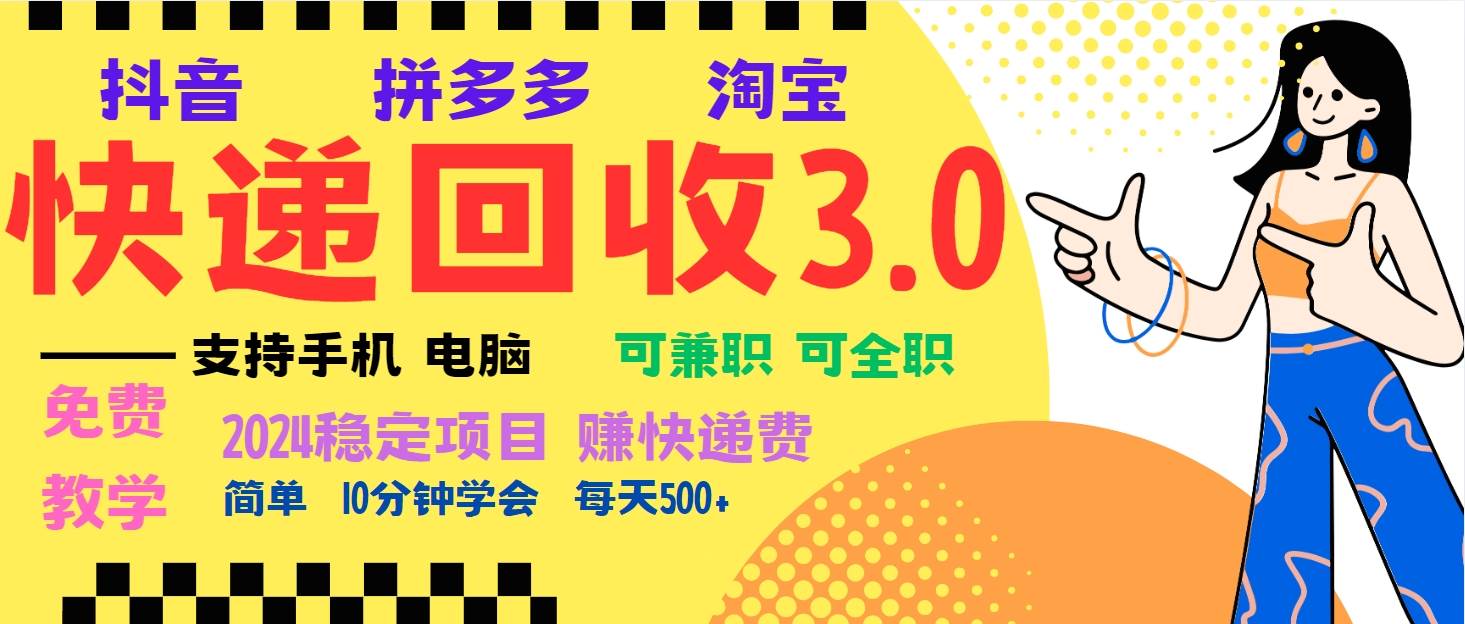 暴利快递回收项目，多重收益玩法，新手也能月入5000+-无双副业