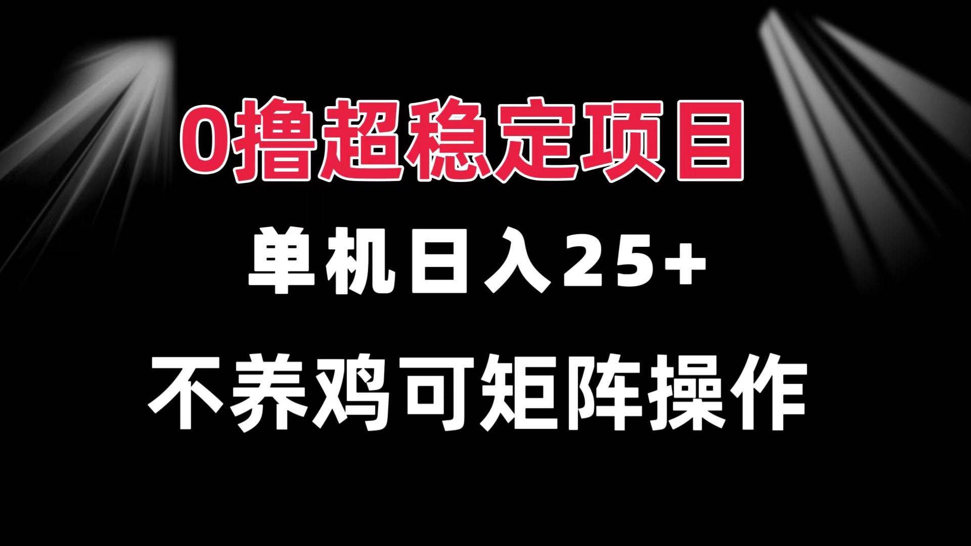 0撸项目单机日入25+可批量操作长期稳定-无双副业