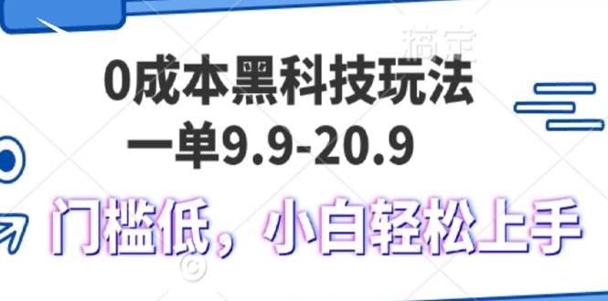 0成本黑科技玩法，单日变现1000+，小白轻松上手-无双副业