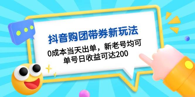 抖音购团带券0成本玩法：当天出单，单号日收益200-无双副业