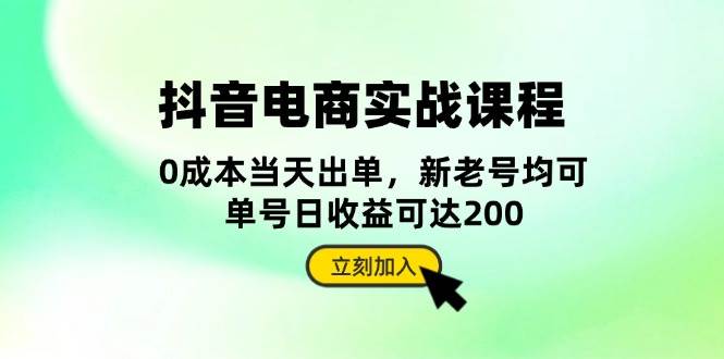 抖音电商实战课程：从账号搭建到店铺运营全解析-无双副业