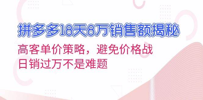拼多多18天8万销售额：高客单价策略与日销过万秘诀-无双副业
