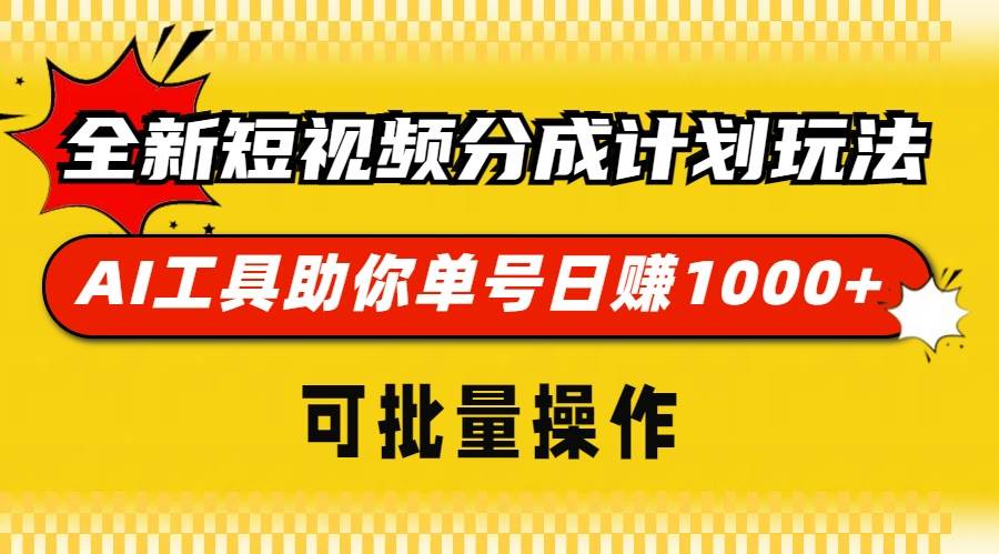 AI工具助力短视频分成计划，单号日赚1000+可批量操作-无双副业